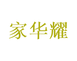 家华耀 第28类体育玩具商标图样