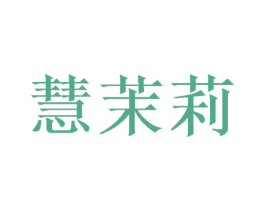 慧茉莉 第28类体育玩具商标图样