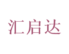 汇启达 第28类体育玩具商标图样