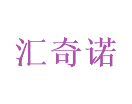 汇奇诺 第28类体育玩具商标图样