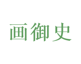 画御史 第28类体育玩具商标图样