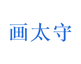 画太守 第28类体育玩具商标图样