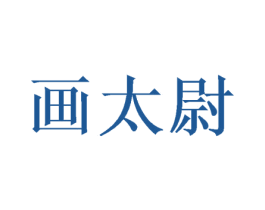 画太尉 第28类体育玩具商标图样