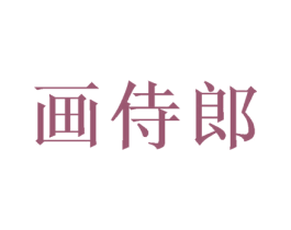 画侍郎 第28类体育玩具商标图样