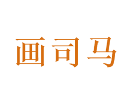 画司马 第28类体育玩具商标图样