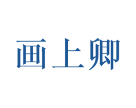 画上卿 第28类体育玩具商标图样