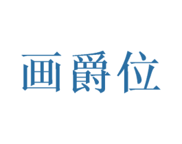 画爵位 第28类体育玩具商标图样