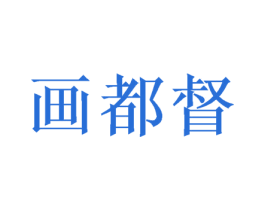 画都督 第28类体育玩具商标图样