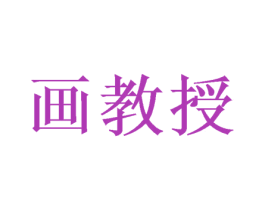 画教授 第28类体育玩具商标图样