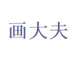 画大夫 第28类体育玩具商标图样