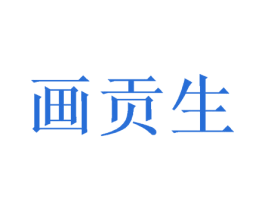 画贡生 第28类体育玩具商标图样