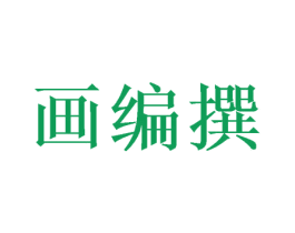 画编撰 第28类体育玩具商标图样