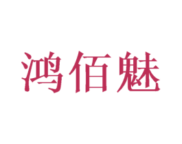 鸿佰魅 第28类体育玩具商标图样