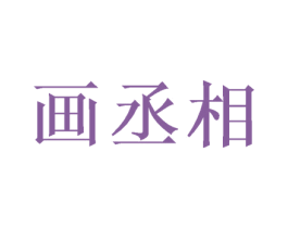 画丞相 第28类体育玩具商标图样
