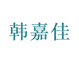 韩嘉佳 第28类体育玩具商标图样