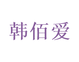 韩佰爱 第28类体育玩具商标图样