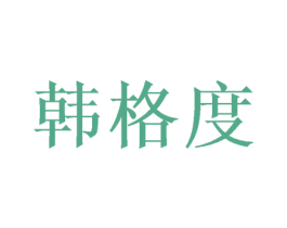 韩格度 第28类体育玩具商标图样