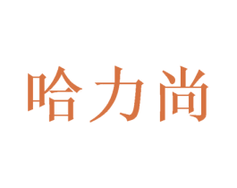 哈力尚 第28类体育玩具商标图样