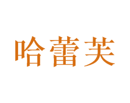 哈蕾芙 第28类体育玩具商标图样