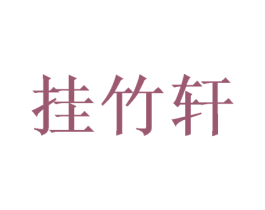 挂竹轩 第28类体育玩具商标图样