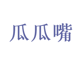 瓜瓜嘴 第28类体育玩具商标图样