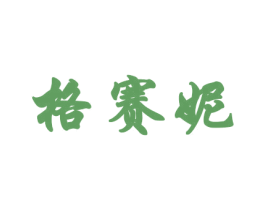 格赛妮 第28类体育玩具商标图样