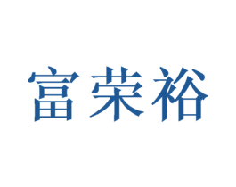 富荣裕 第28类体育玩具商标图样