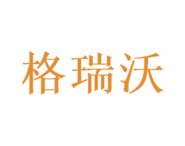 格瑞沃 第28类体育玩具商标图样