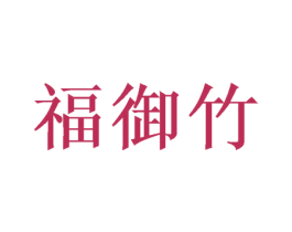 福御竹 第28类体育玩具商标图样