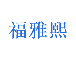 福雅熙 第28类体育玩具商标图样
