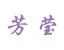 芳莹 第28类体育玩具商标图样