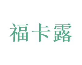福卡露 第28类体育玩具商标图样