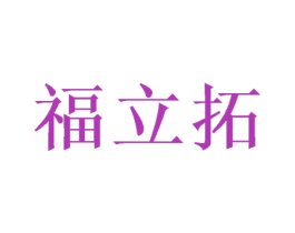 福立拓 第28类体育玩具商标图样