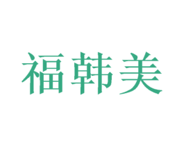 福韩美 第28类体育玩具商标图样