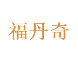 福丹奇 第28类体育玩具商标图样