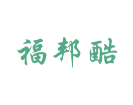 福邦酷 第28类体育玩具商标图样