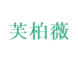 芙柏薇 第28类体育玩具商标图样