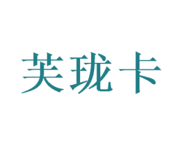 芙珑卡 第28类体育玩具商标图样