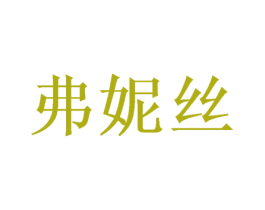 弗妮丝 第28类体育玩具商标图样