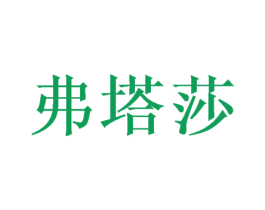 弗塔莎 第28类体育玩具商标图样