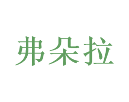 弗朵拉 第28类体育玩具商标图样