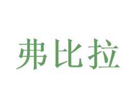 弗比拉 第28类体育玩具商标图样