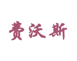费沃斯 第28类体育玩具商标图样