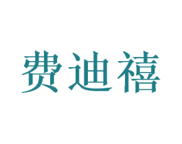 费迪禧 第28类体育玩具商标图样