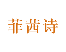 菲茜诗 第28类体育玩具商标图样