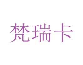 梵瑞卡 第28类体育玩具商标图样