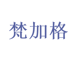 梵加格 第28类体育玩具商标图样
