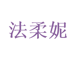 法柔妮 第28类体育玩具商标图样