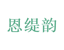 恩缇韵 第28类体育玩具商标图样