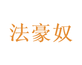 法豪奴 第28类体育玩具商标图样